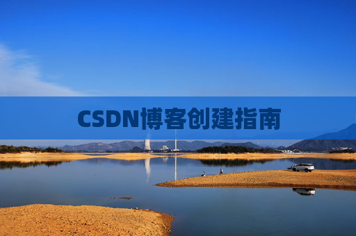CSDN博客创建指南