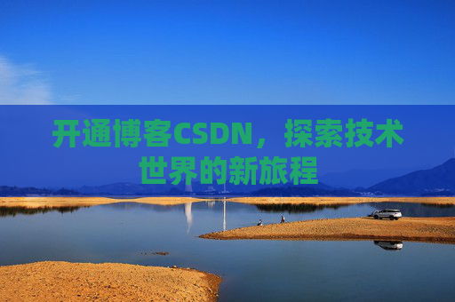 开通博客CSDN，探索技术世界的新旅程