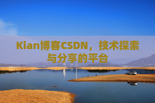 Kian博客CSDN，技术探索与分享的平台