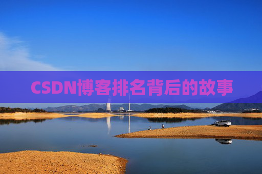 CSDN博客排名背后的故事
